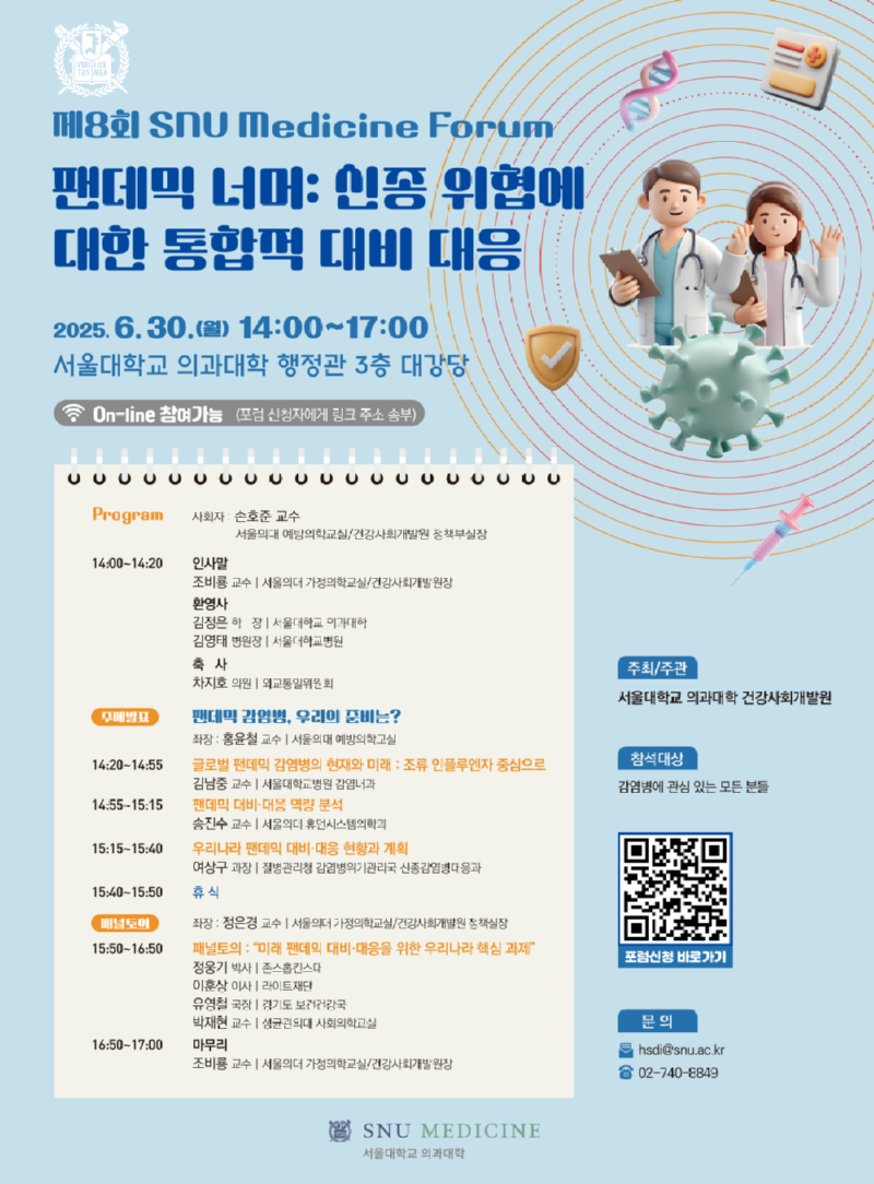 제8회 팬데믹 너머 신종 위협에 대한 통합적 대비 대응_포스터.png