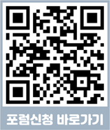 포럼신청 바로가기
